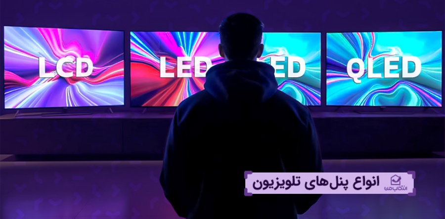 انواع پنل تلویزیون