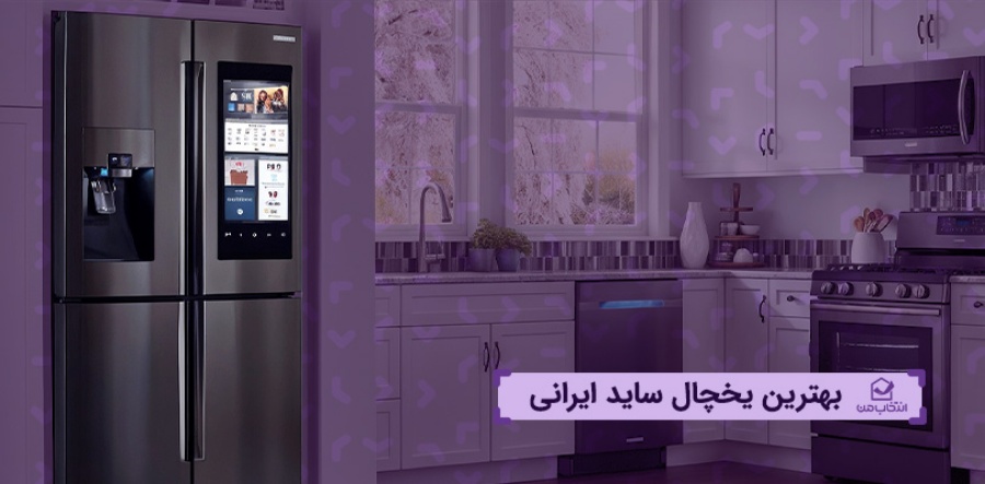 بهترین یخچال ساید ایرانی