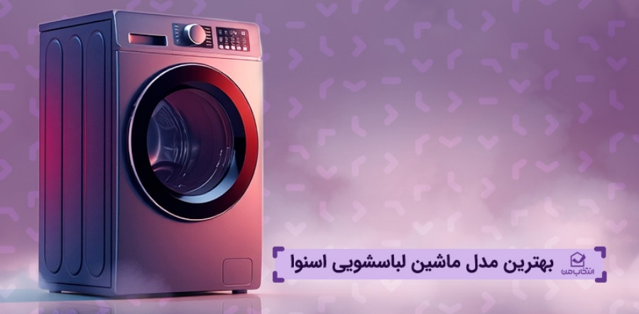 بهترین مدل ماشین لباسشویی اسنوا