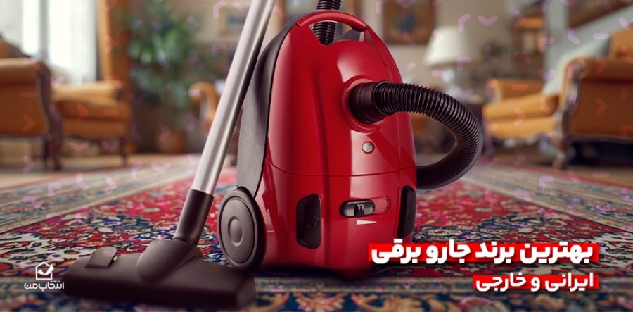 بهترین برند جارو برقی ایرانی و خارجی