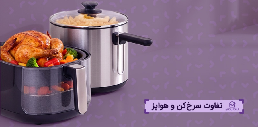 تفاوت سرخ کن و هواپز