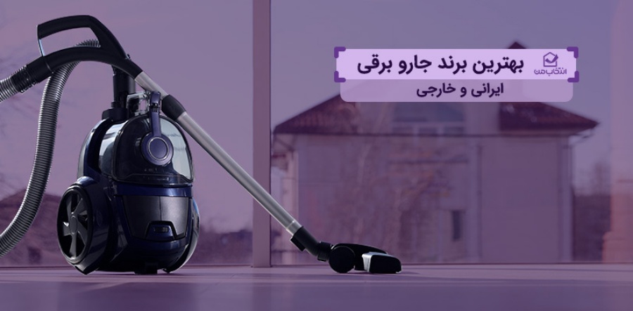 بهترین برند جارو برقی ایرانی و خارجی