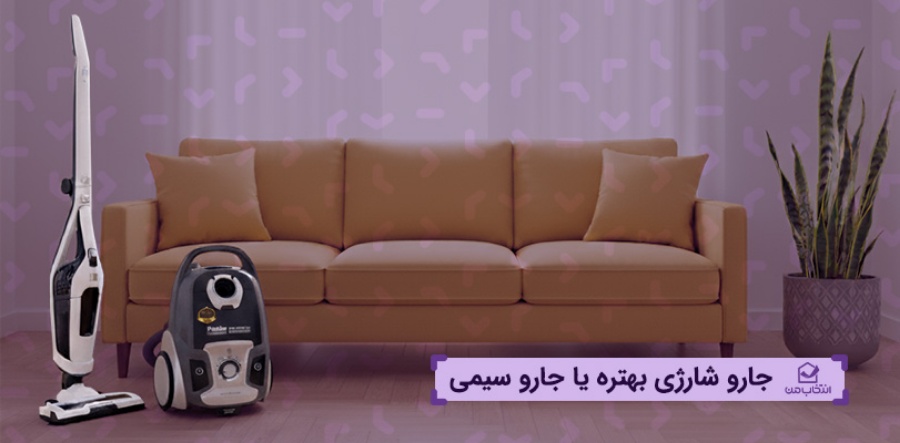 جارو شارژی بهتره یا جارو سیمی