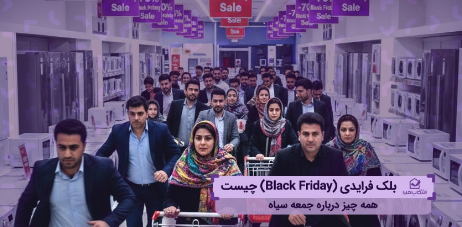 بلک فرایدی (Black Friday) چیست؟ همه چیز درباره جمعه سیاه