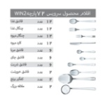 سرویس قاشق و چنگال 72 پارچه وینتو مدل DF056