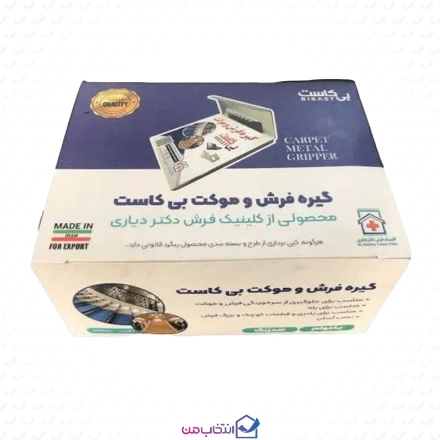 گیره فرش و موکت 20عددی دکتر دیاری مدل بی کاست