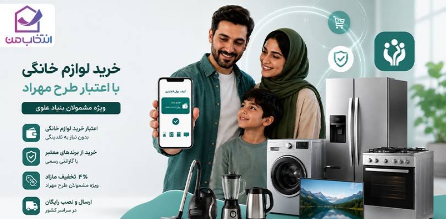 طرح مهراد چیست؟ راهنمای خرید لوازم خانگی با اعتبار بنیاد علوی