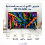 قیمت تلویزیون ال ای دی هوشمند اسنوا مدل SSD-75LS600U سایز 75 اینچ