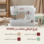 خرید چرخ خیاطی 14 کاره جانتک مدل 1012SD