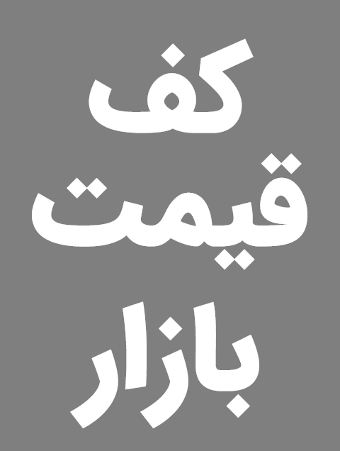 کف قیمت بازار