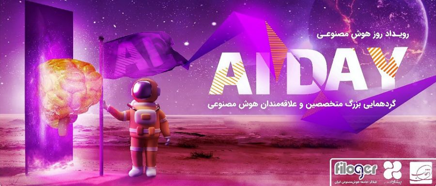 رویداد روز هوش مصنوعی / AI Day