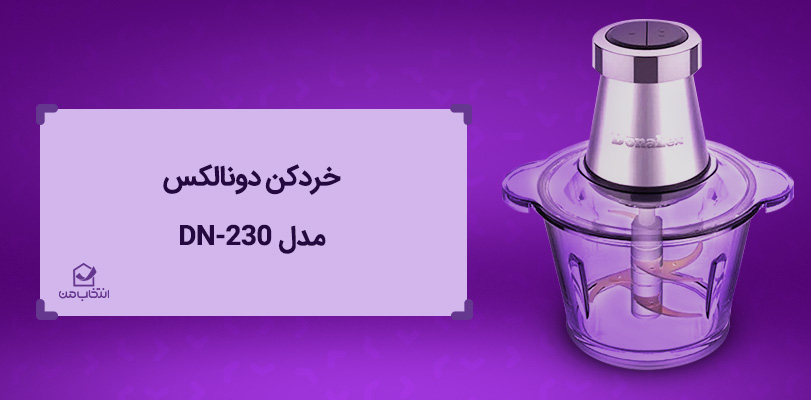 بهترین برند خردکن برقی