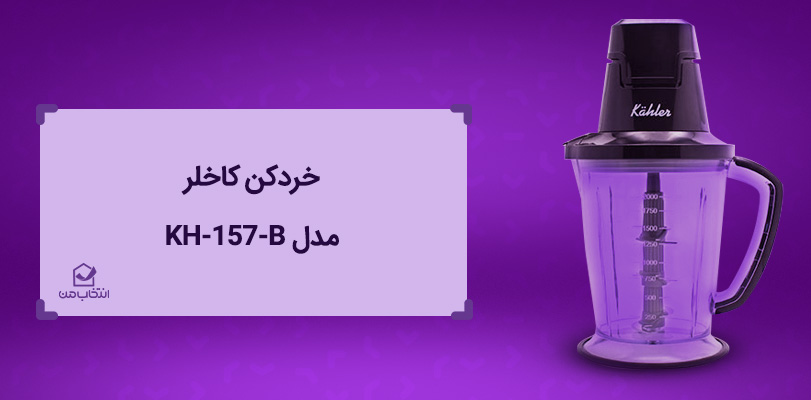 بهترین برند خردکن برقی