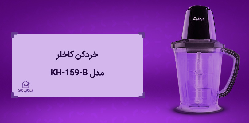 بهترین برند خردکن برقی