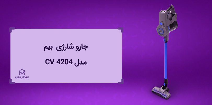 جارو شارژی بهتره یا جارو سیمی