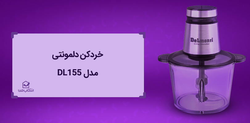 بهترین برند خردکن برقی