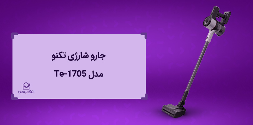 جارو شارژی بهتره یا جارو سیمی