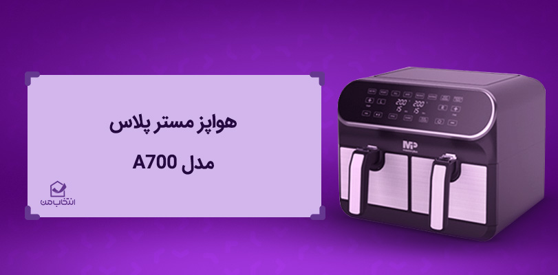 تفاوت سرخ کن و هواپز