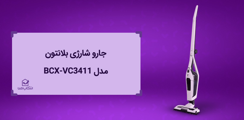 جارو شارژی بهتره یا جارو سیمی