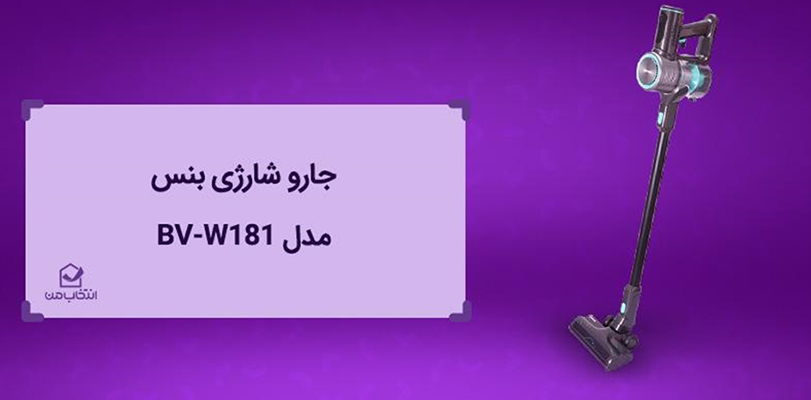 جارو شارژی بخریم یا جارو برقی؟