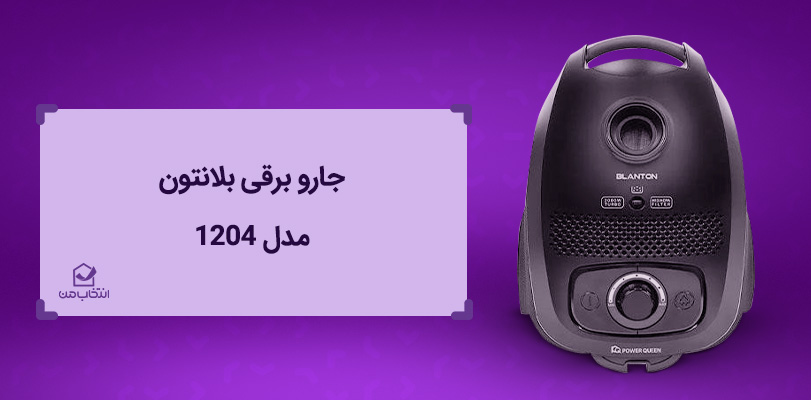 جارو شارژی بهتره یا جارو سیمی