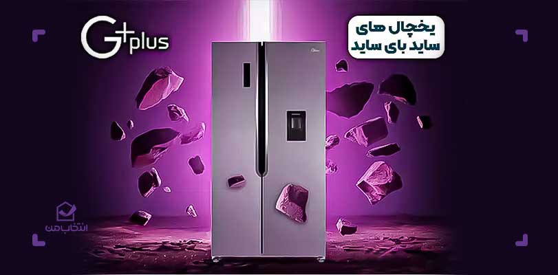 بهترین یخچال ساید ایرانی