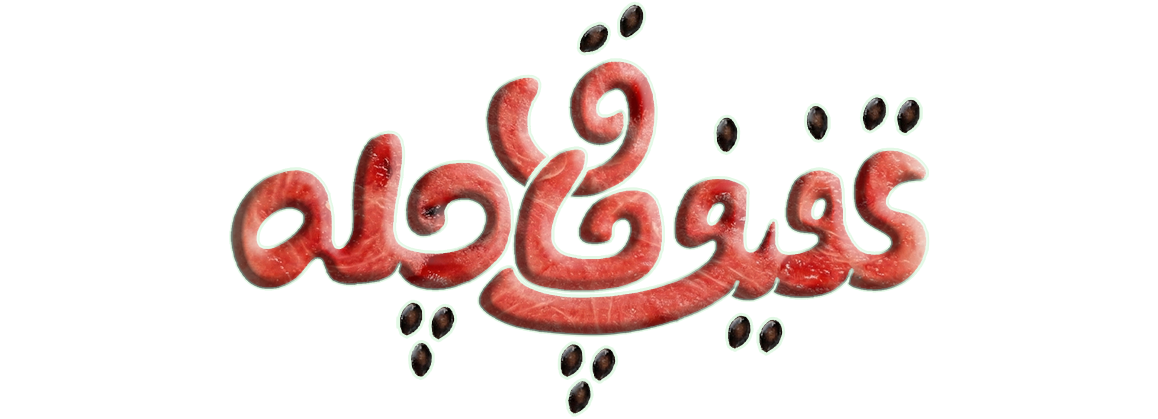 یه قاچ تخفیف