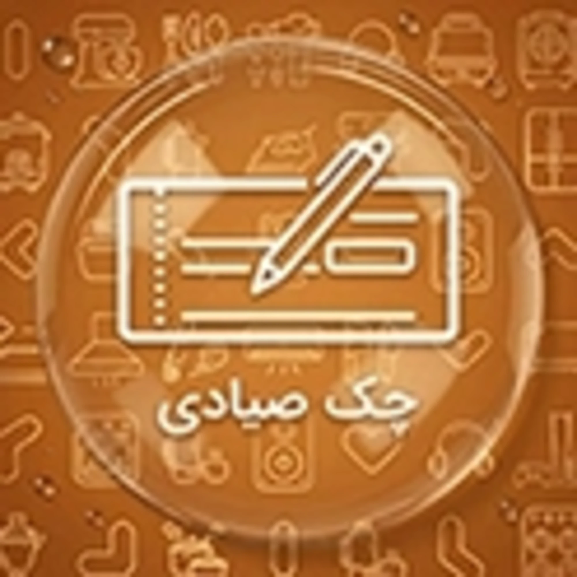 خرید چکی