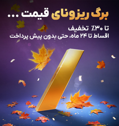 برگ ریزونای قیمت - تا ۹۹٪ تخفیف